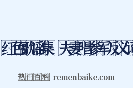 红色歌谣集·夫妻唱参军反义词是什么意思的图片